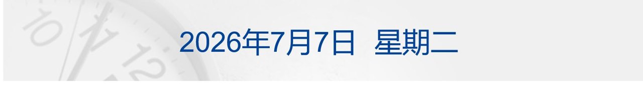乌称打击俄炼油厂，距乌边境2500公里；美科技股大涨；西班牙1-0葡萄牙进八强；中公教育相关投资者被暂停交易；宇树IPO注册生效丨每经早参